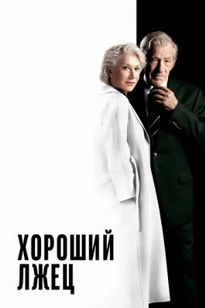 Хороший лжец (фильм, 2019)