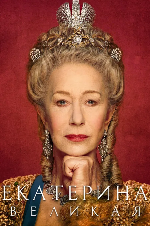 Екатерина Великая (сериал, 2019)