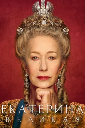 Екатерина Великая (сериал, 2019)