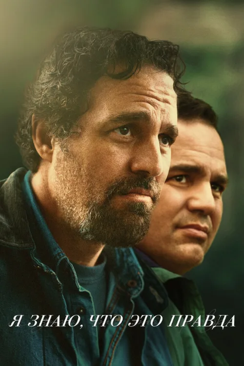 Я знаю, что это правда (сериал, 2020) Я знаю, что это правда (сериал, 2020)