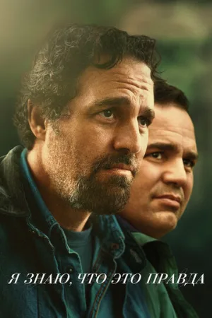 Я знаю, что это правда (сериал, 2020)