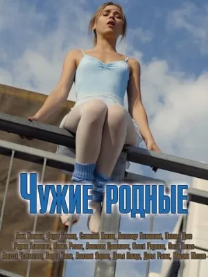 Чужие родные (сериал, 2018)