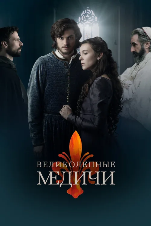 Великолепные Медичи (сериал, 2016) Великолепные Медичи (сериал, 2016)
