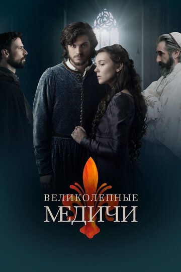 Сериал Великолепные Медичи (2018) смотреть онлайн