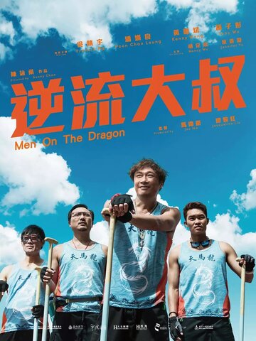 Верхом на драконе (фильм, 2018) Верхом на драконе (фильм, 2018)