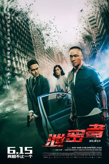 Утечка (фильм, 2018)