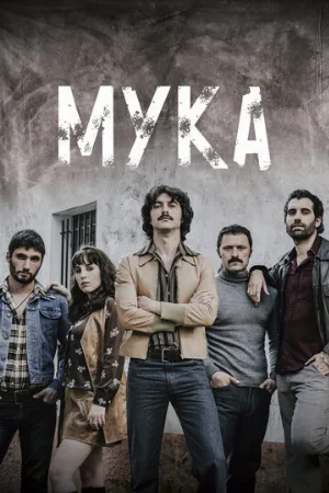 Мука (сериал, 2018)