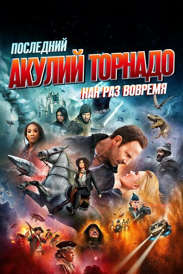 Последний акулий торнадо: Как раз вовремя (фильм, 2018) Последний акулий торнадо: Как раз вовремя (фильм, 2018)