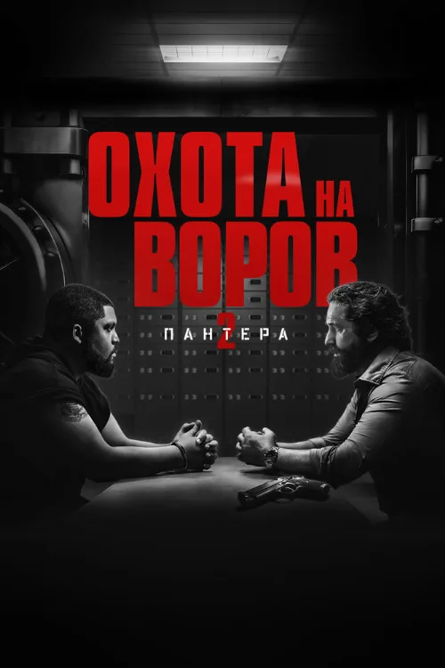 Охота на воров 2: Пантера (фильм, 2025) Охота на воров 2: Пантера (фильм, 2025)