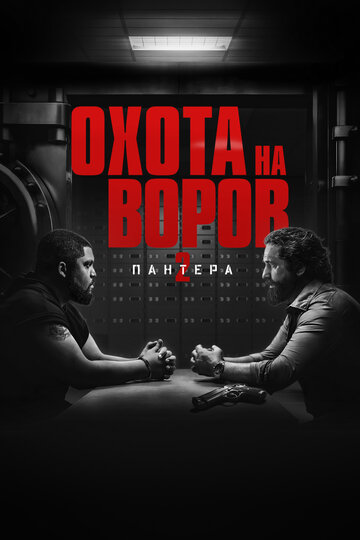 Фильм Охота на воров 2: Пантера (2025) смотреть онлайн Фильм Охота на воров 2: Пантера (2025) смотреть онлайн
