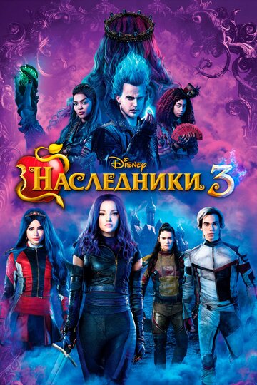 Фильм Наследники 3 (2019) смотреть онлайн