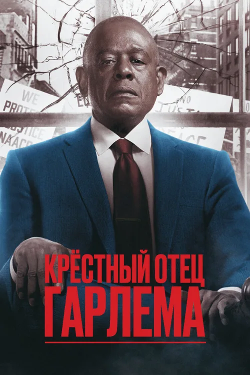 Крёстный отец Гарлема (сериал, 2019) Крёстный отец Гарлема (сериал, 2019)