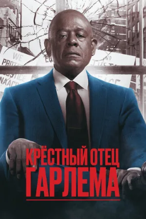 Крёстный отец Гарлема (сериал, 2019)