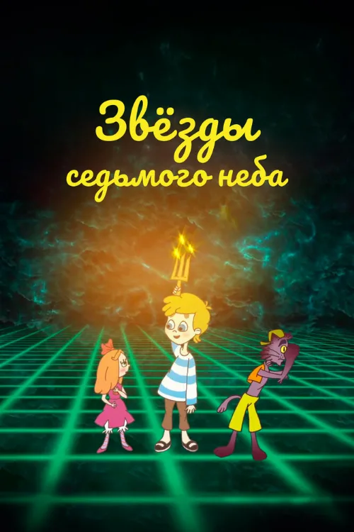Звезды седьмого неба (мультфильм, 2019) Звезды седьмого неба (мультфильм, 2019)