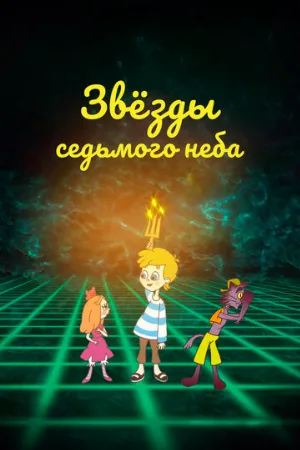 Звезды седьмого неба (мультфильм, 2019)