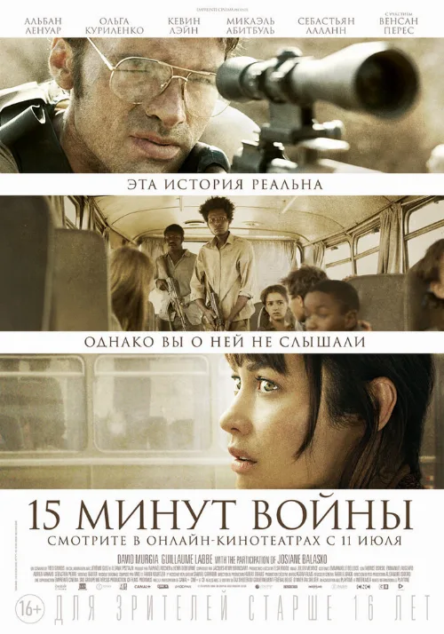 Пятнадцать минут войны (фильм, 2019) Пятнадцать минут войны (фильм, 2019)