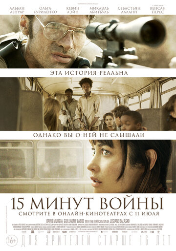 Пятнадцать минут войны (фильм, 2019)
