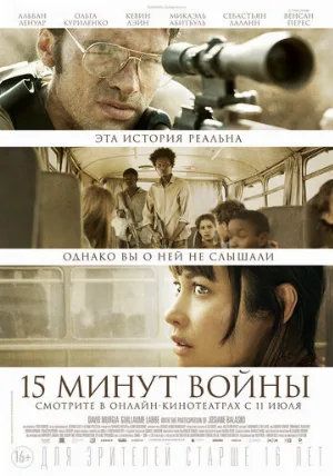 Пятнадцать минут войны (фильм, 2019)