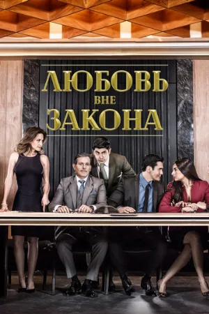 Любовь вне закона (сериал, 2018)
