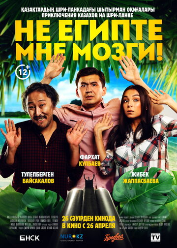 Не египте мне мозги! (фильм, 2018) Не египте мне мозги! (фильм, 2018)