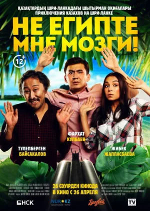Не египте мне мозги! (фильм, 2018)