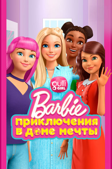 Барби: Приключения в доме мечты (мультфильм, 2018)