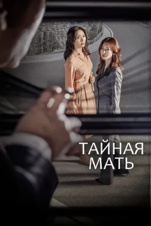 Тайная мать (сериал, 2018)