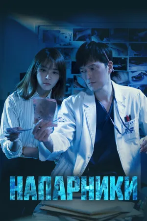 Напарники (сериал, 2018)