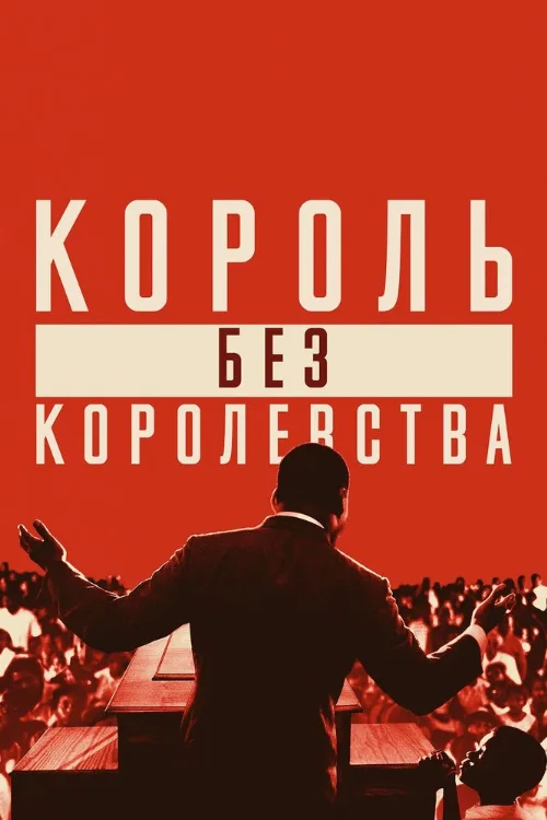 Мартин Лютер Кинг: Король без королевства (фильм, 2018) Мартин Лютер Кинг: Король без королевства (фильм, 2018)