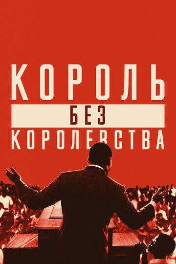 Мартин Лютер Кинг: Король без королевства (фильм, 2018)