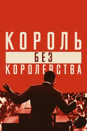 Мартин Лютер Кинг: Король без королевства (фильм, 2018)
