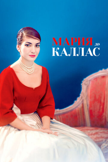 Мария до Каллас (фильм, 2017) Мария до Каллас (фильм, 2017)