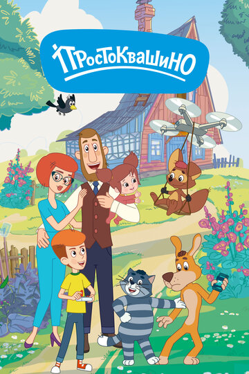 Мультфильм Простоквашино (2018) смотреть онлайн