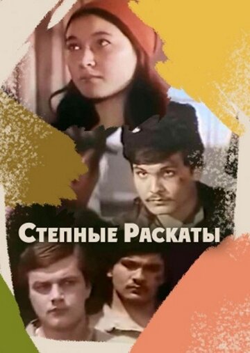 Степные раскаты (фильм, 1975) Степные раскаты (фильм, 1975)