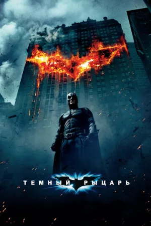 Темный рыцарь (фильм, 2008)