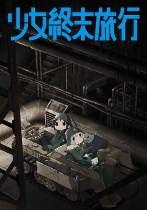 Девушки в последнем путешествии (аниме, 2017)