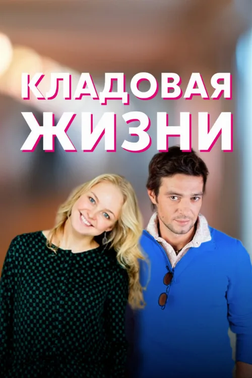Кладовая жизни (сериал, 2018) Кладовая жизни (сериал, 2018)