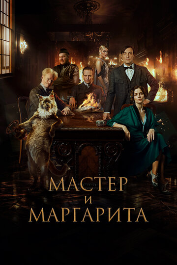 Фильм Мастер и Маргарита (2023) смотреть онлайн