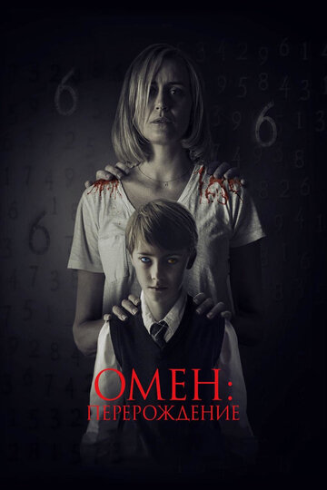 Постер фильма Омен: Перерождение 2019 года Постер фильма Омен: Перерождение 2019 года