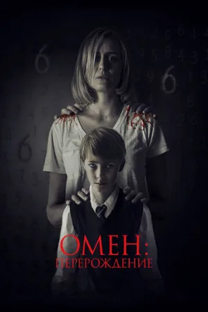 Омен: Перерождение (фильм, 2019)