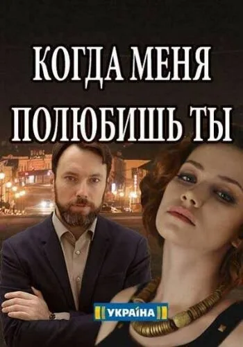 Когда меня полюбишь ты (сериал, 2017) Когда меня полюбишь ты (сериал, 2017)