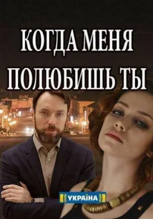 Когда меня полюбишь ты (сериал, 2017)