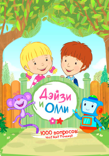 Дейзи и Олли (мультфильм, 2017)
