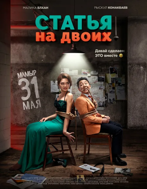 Статья на двоих (фильм, 2018) Статья на двоих (фильм, 2018)