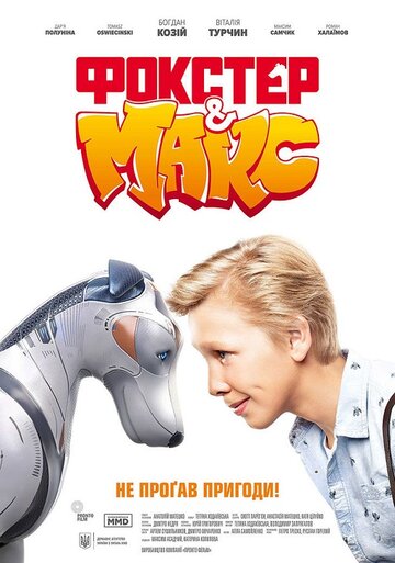 Фокстер и Макс (фильм, 2019) Фокстер и Макс (фильм, 2019)