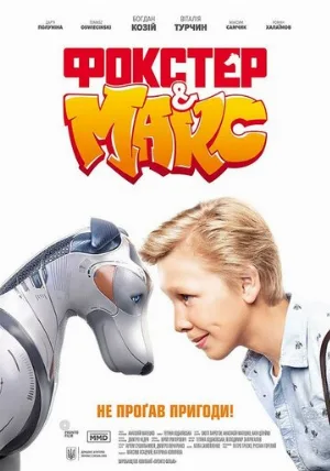 Фокстер и Макс (фильм, 2019)