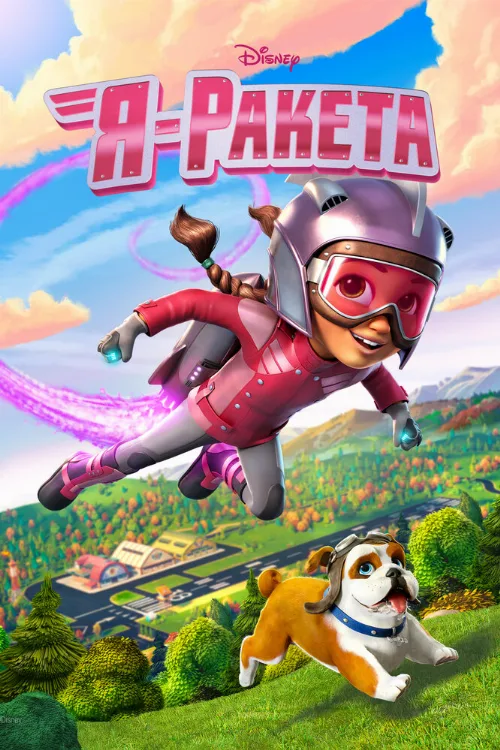Я — ракета (мультфильм, 2019)