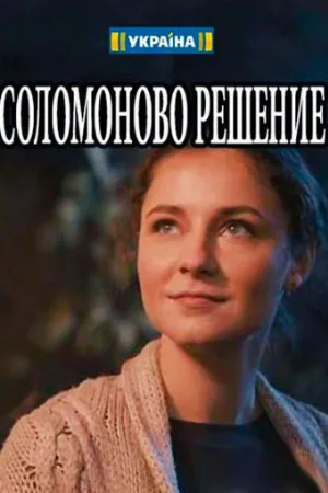 Соломоново решение (сериал, 2018)