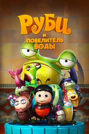 Руби и Повелитель воды (мультфильм, 2018)