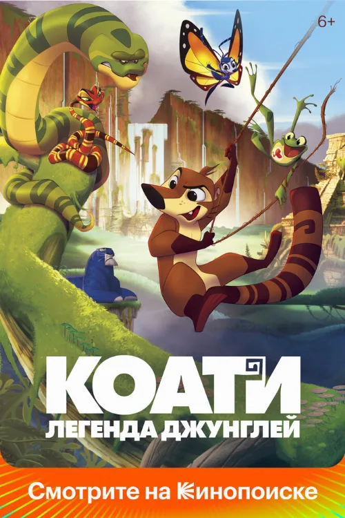Коати. Легенда джунглей (мультфильм, 2021) Коати. Легенда джунглей (мультфильм, 2021)